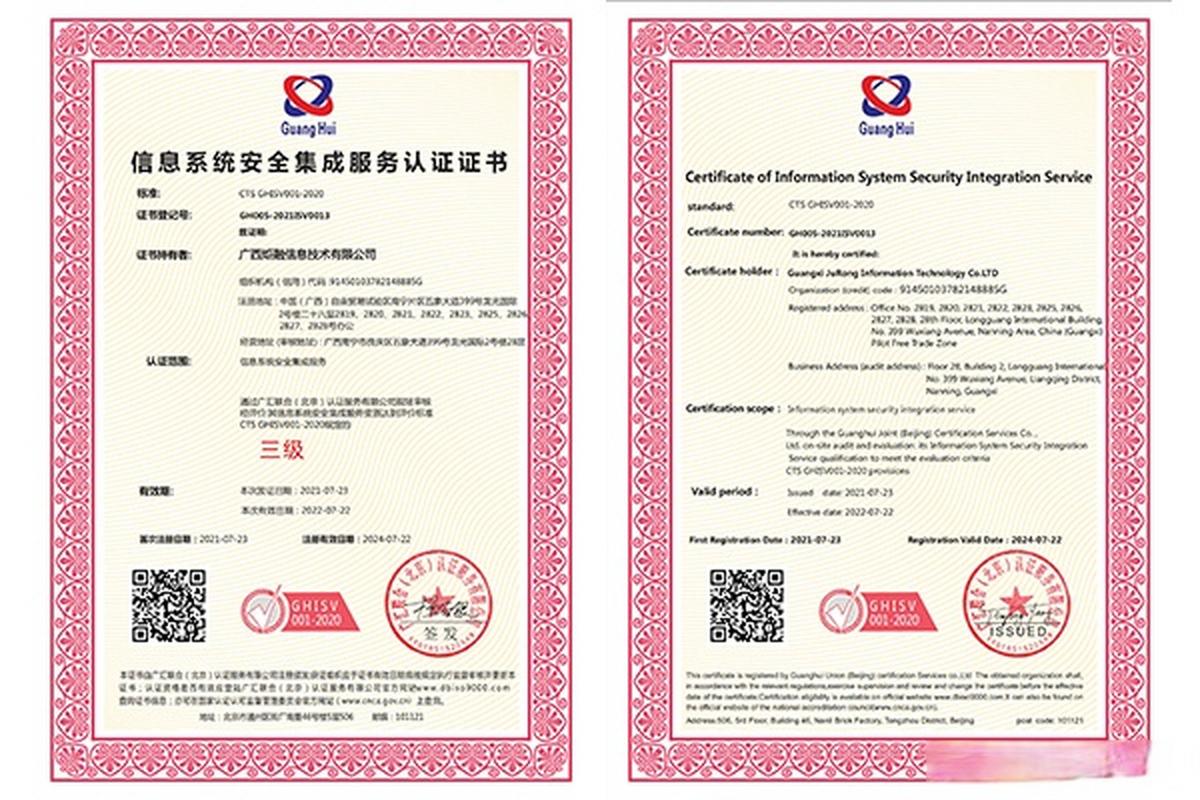 喜报 广西炬融信息技术荣获信息系统安全集成服务资质认证，深化网络与信息安全领域实力